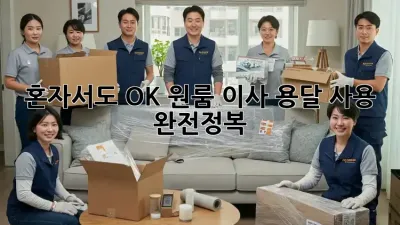 혼자서도 OK! 원룸 이사 용달 사용 완전정복