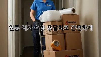 원룸 이사? 소형 용달차로 간편하게!