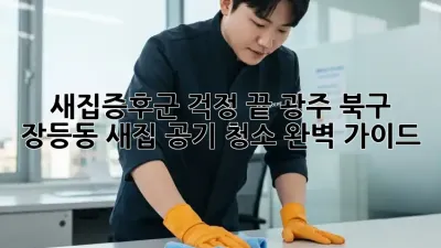 새집증후군 걱정 끝! 광주 북구 장등동 새집 공기 청소 완벽 가이드