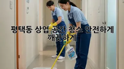 평택동 상업 공간 청소: 안전하게 깨끗하게!