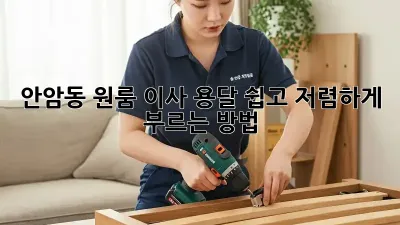 안암동 원룸 이사? 용달 쉽고 저렴하게 부르는 방법!