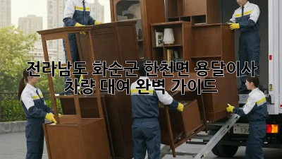 전라남도 화순군 한천면 용달이사 차량 대여 완벽 가이드!  🚛✨