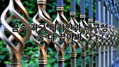 ✨ 금속 가구, 디자인과 내구성 둘 다 잡아봐! 💎