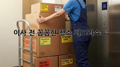 이사 전, 꼼꼼한 청소 체크리스트!