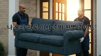 나 혼자 원룸 이사 준비 완벽 가이드! ✨