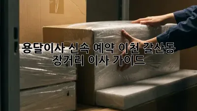 용달이사 신속 예약: 이천 갈산동 장거리 이사 가이드