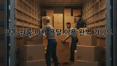 안동 원룸 이사, 용달 이용 완벽 가이드!
