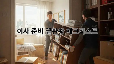 이사 준비 끝판왕 체크리스트! 💯