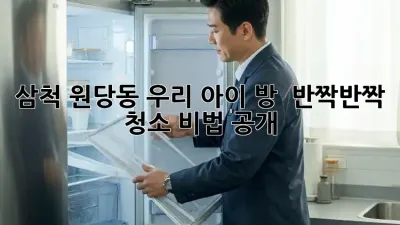 삼척 원당동 우리 아이 방 ✨ 반짝반짝 청소 비법 공개! 🏡