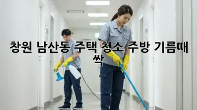 창원 남산동 주택 청소🧹✨ 주방 기름때 싹!